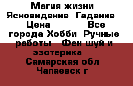 Магия жизни. Ясновидение. Гадание. › Цена ­ 1 000 - Все города Хобби. Ручные работы » Фен-шуй и эзотерика   . Самарская обл.,Чапаевск г.